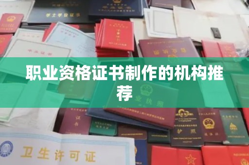 加格达奇职业资格证书制作的机构推荐