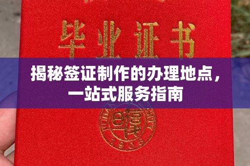 阎良揭秘签证制作的办理地点，一站式服务指南