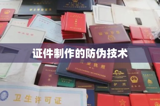 沙湾证件制作的防伪技术