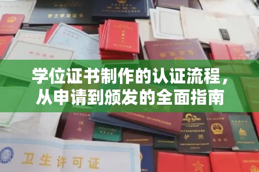 随州学位证书制作的认证流程，从申请到颁发的全面指南